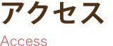 アクセス