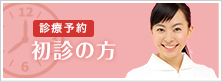 診療予約 初診の方