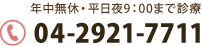 年中無休・平日夜9：00まで診療　TEL:04-2921-7711