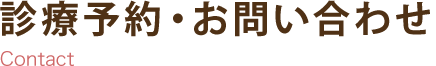 診療予約・お問い合わせ