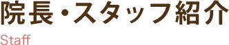 院長・スタッフ紹介