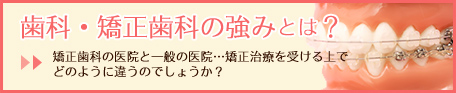 歯科・矯正歯科の強みとは？矯正歯科の医院と一般の医院…矯正治療を受ける上でどのように違うのでしょうか？