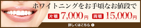 ホワイトニングをお手頃なお値段で[片顎]7,000円[両顎]15,000円