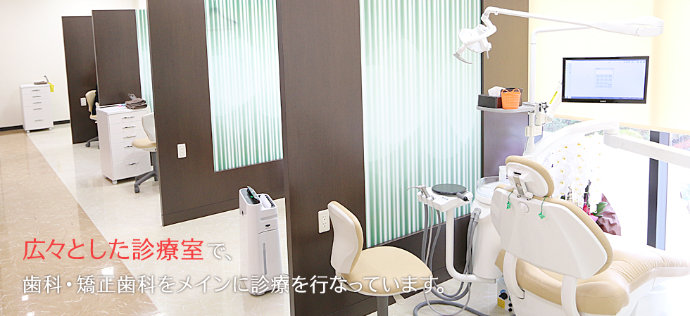 広々とした診療室で、歯科・矯正歯科をメインに診療を行なっています。